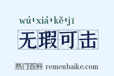 无瑕可击是什么意思的图片